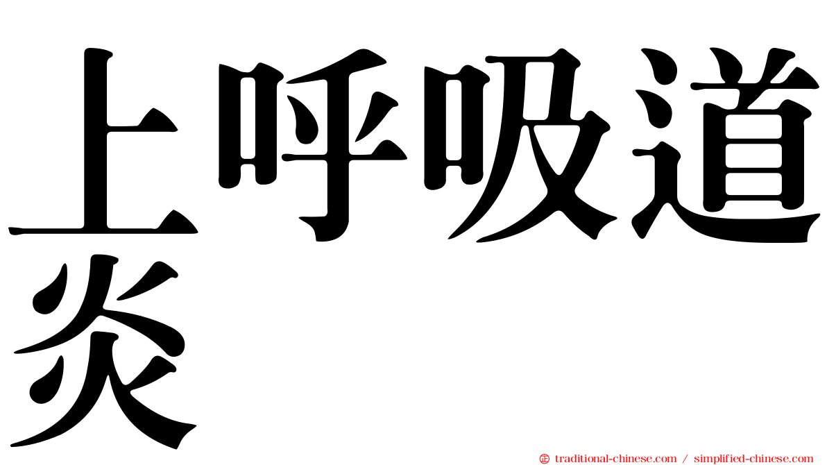 上呼吸道炎