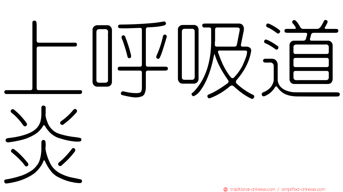 上呼吸道炎
