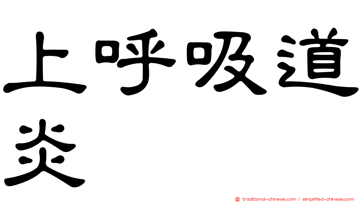 上呼吸道炎