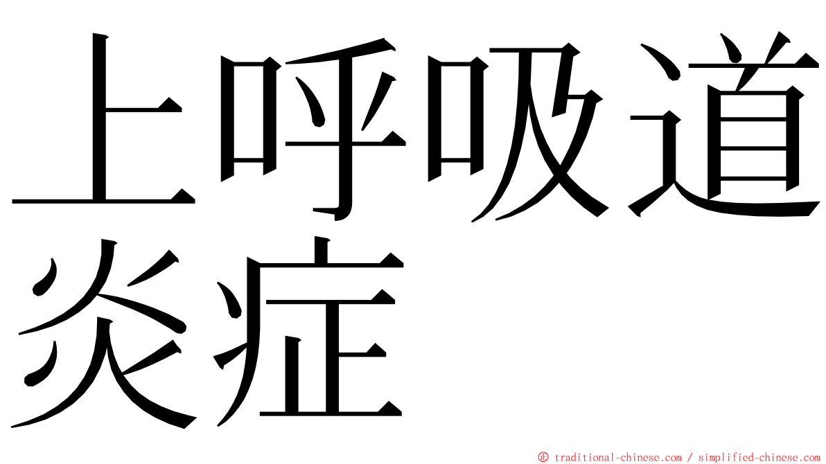 上呼吸道炎症 ming font