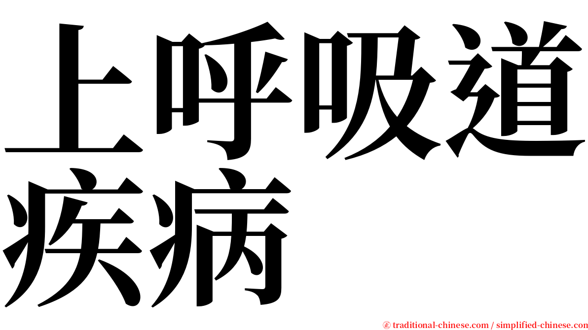 上呼吸道疾病 serif font