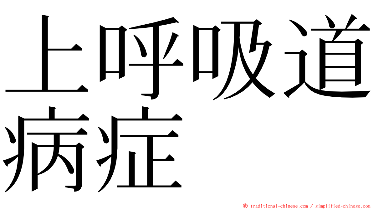 上呼吸道病症 ming font