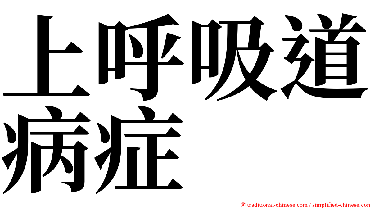 上呼吸道病症 serif font