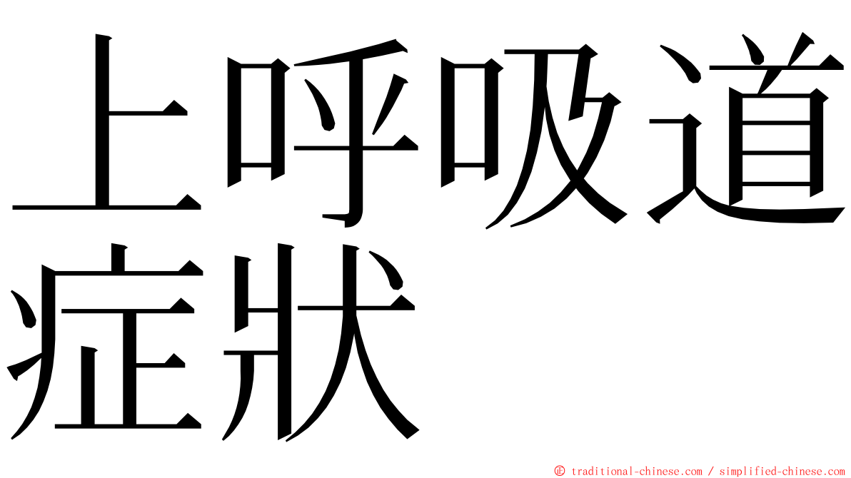 上呼吸道症狀 ming font