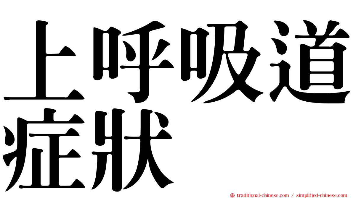 上呼吸道症狀