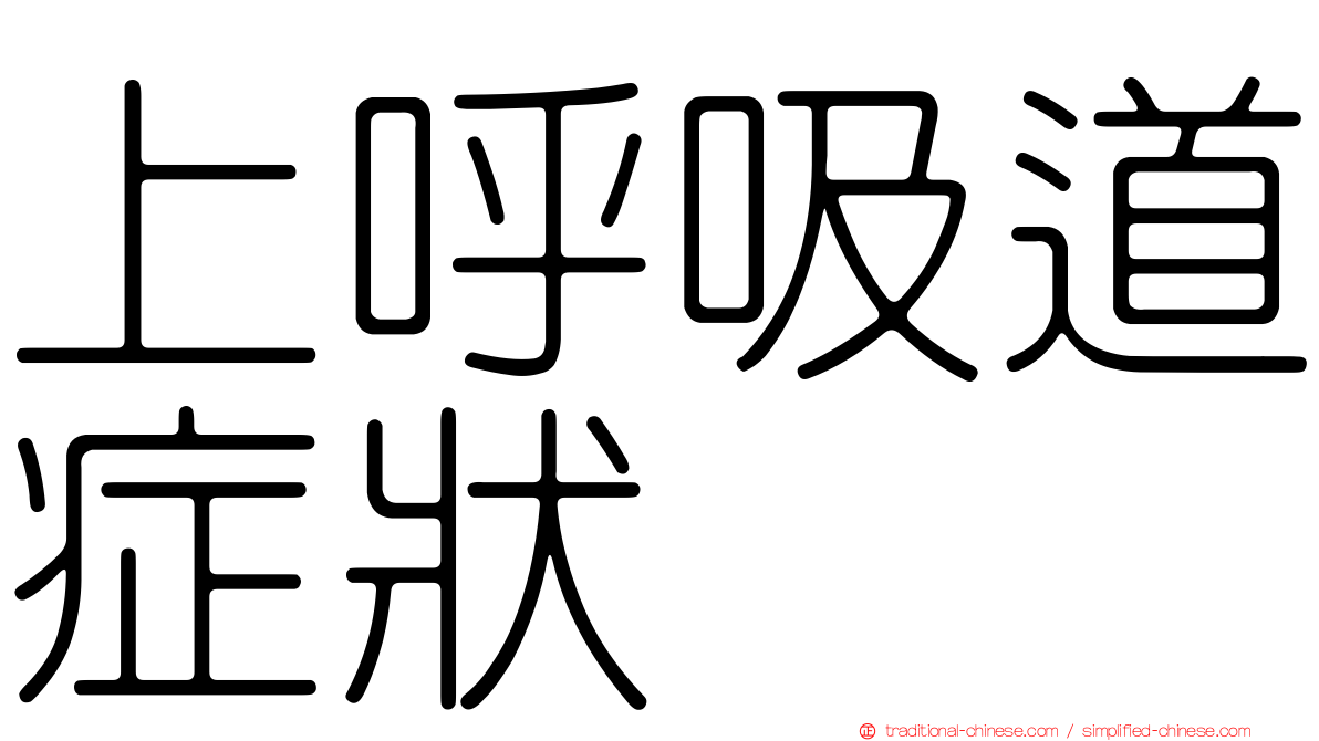 上呼吸道症狀
