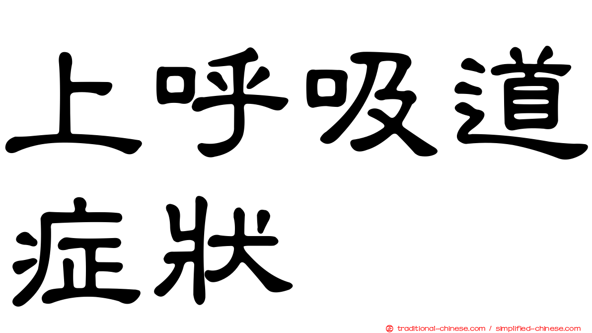 上呼吸道症狀