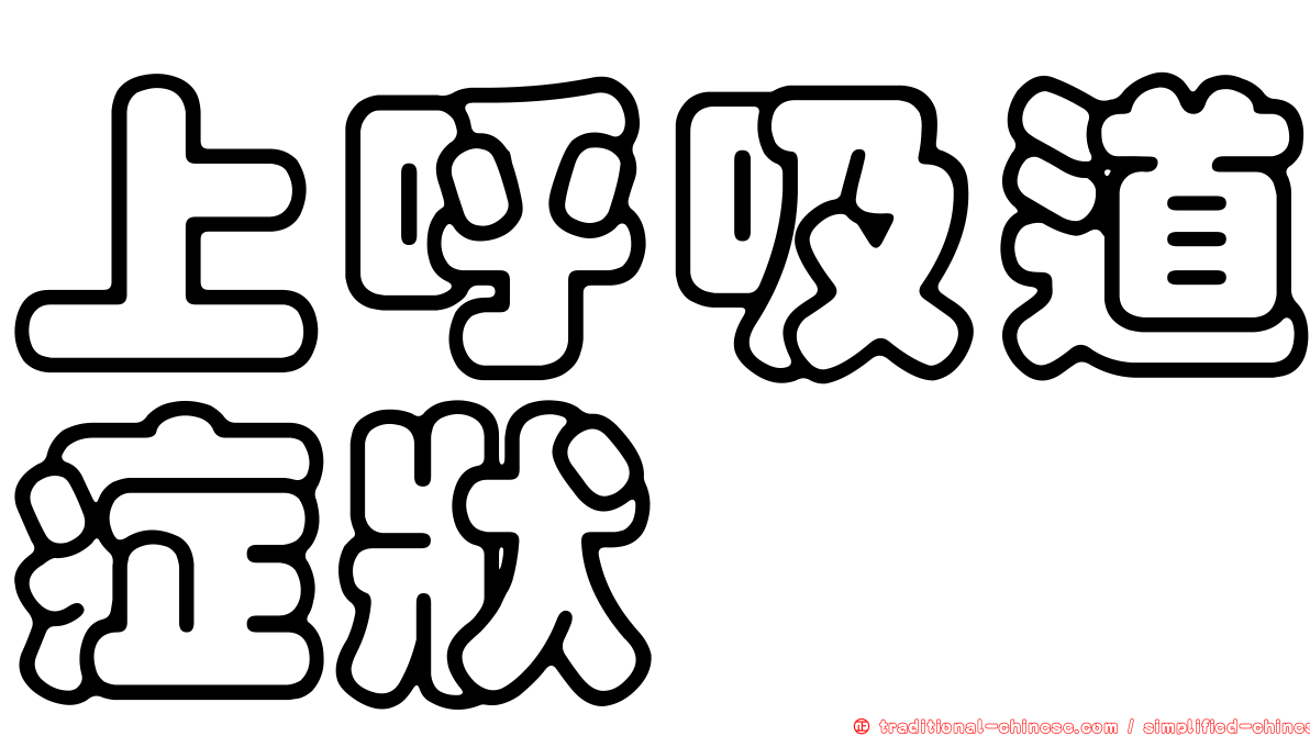 上呼吸道症狀