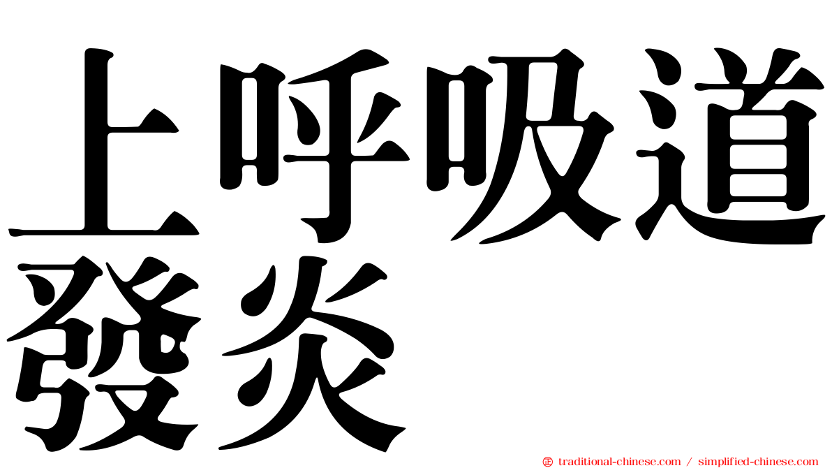 上呼吸道發炎