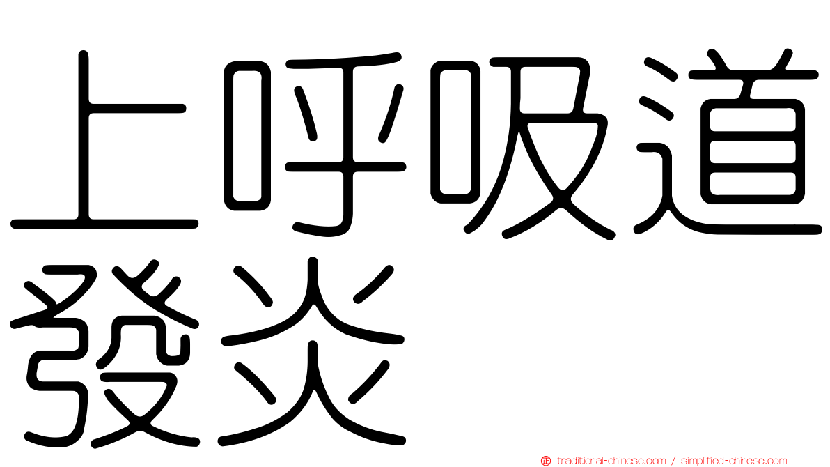 上呼吸道發炎