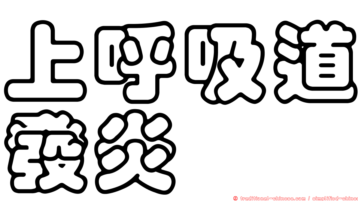上呼吸道發炎