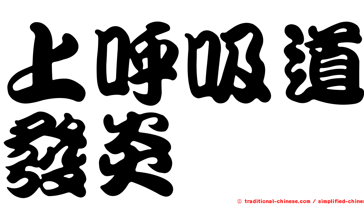上呼吸道發炎