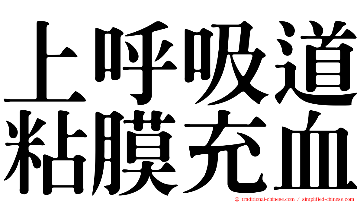 上呼吸道粘膜充血