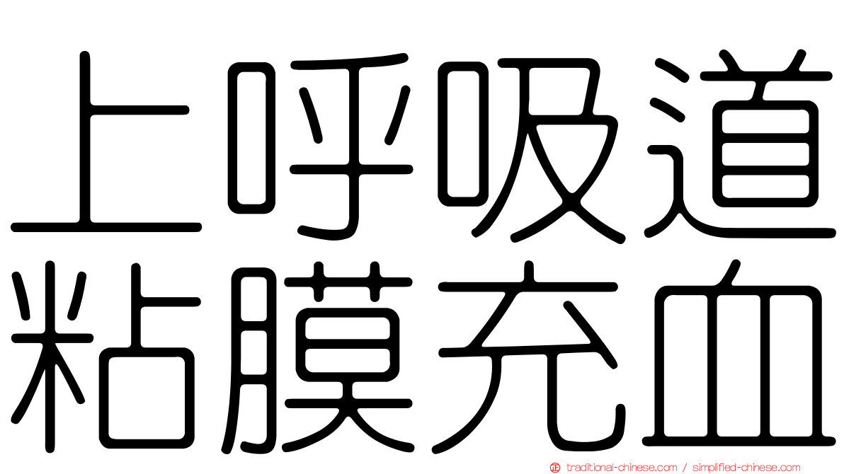 上呼吸道粘膜充血