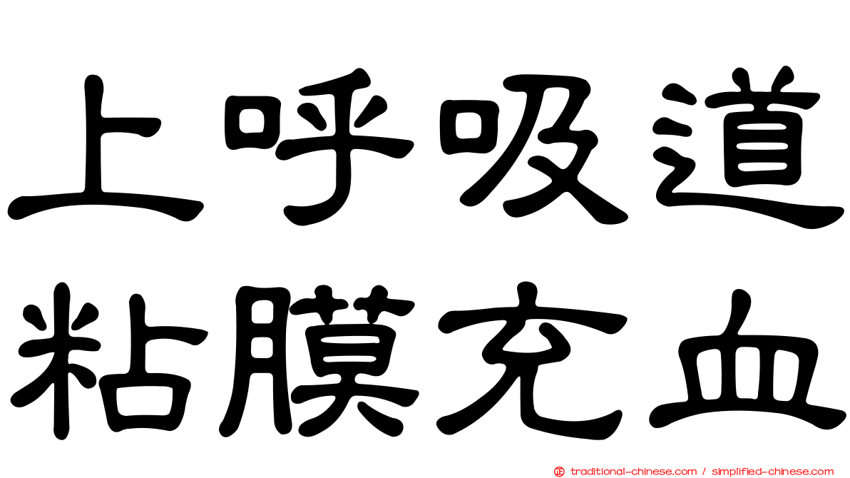 上呼吸道粘膜充血