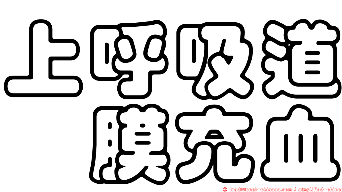 上呼吸道粘膜充血