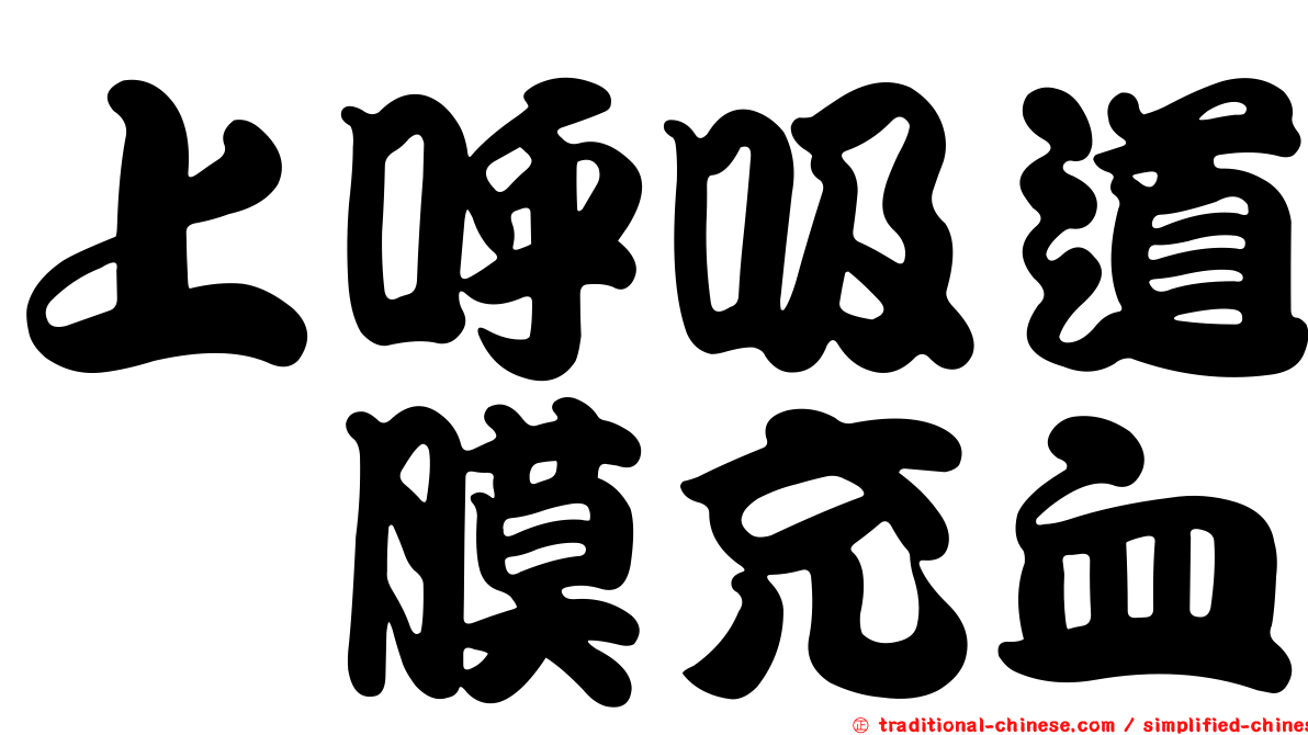 上呼吸道粘膜充血