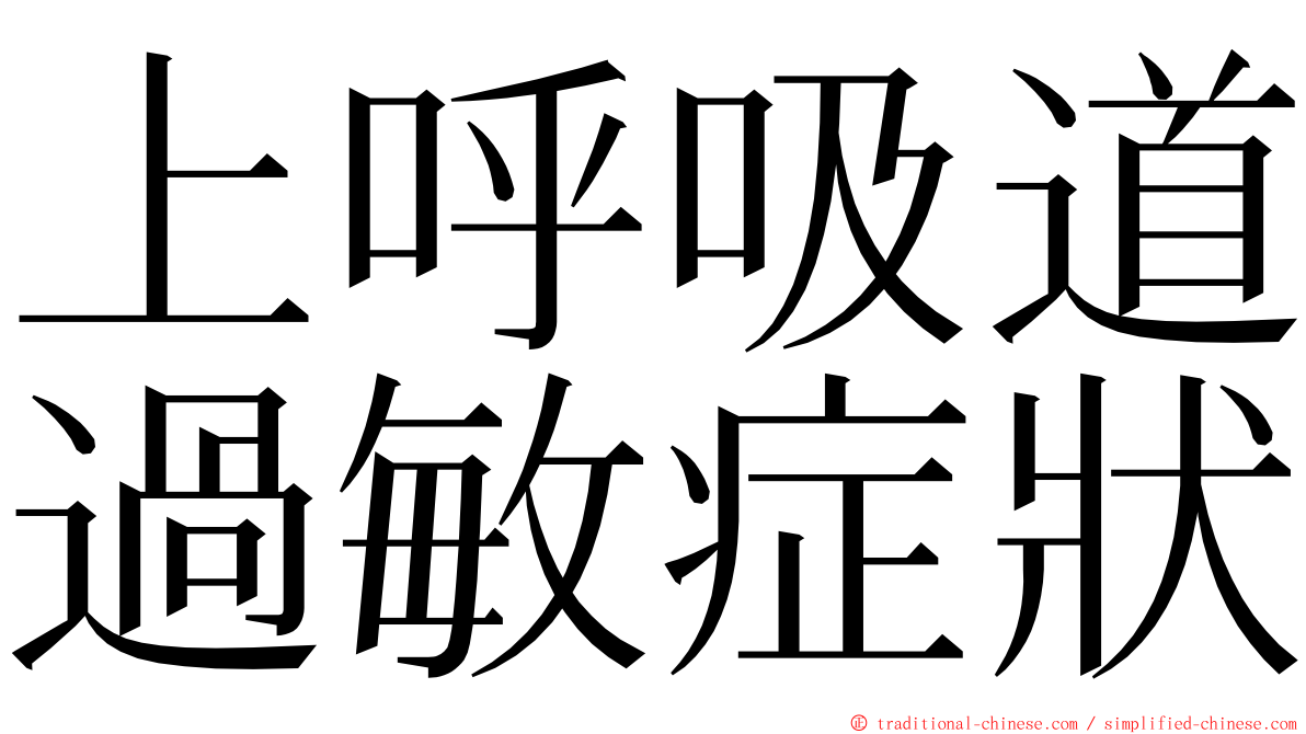 上呼吸道過敏症狀 ming font