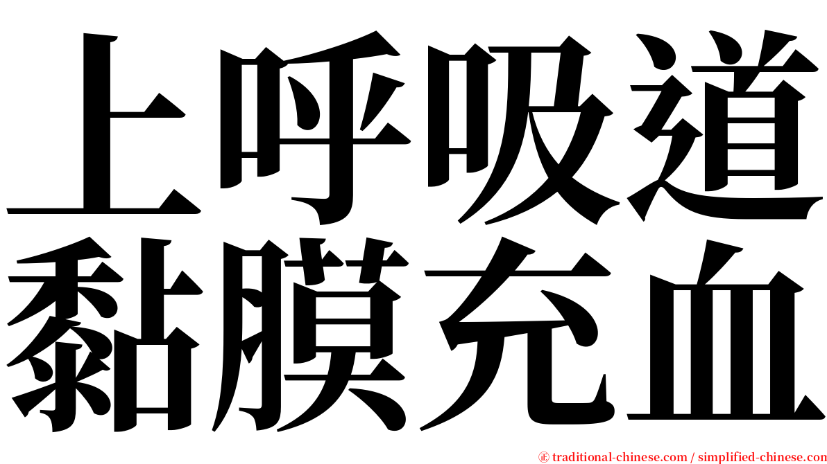 上呼吸道黏膜充血 serif font