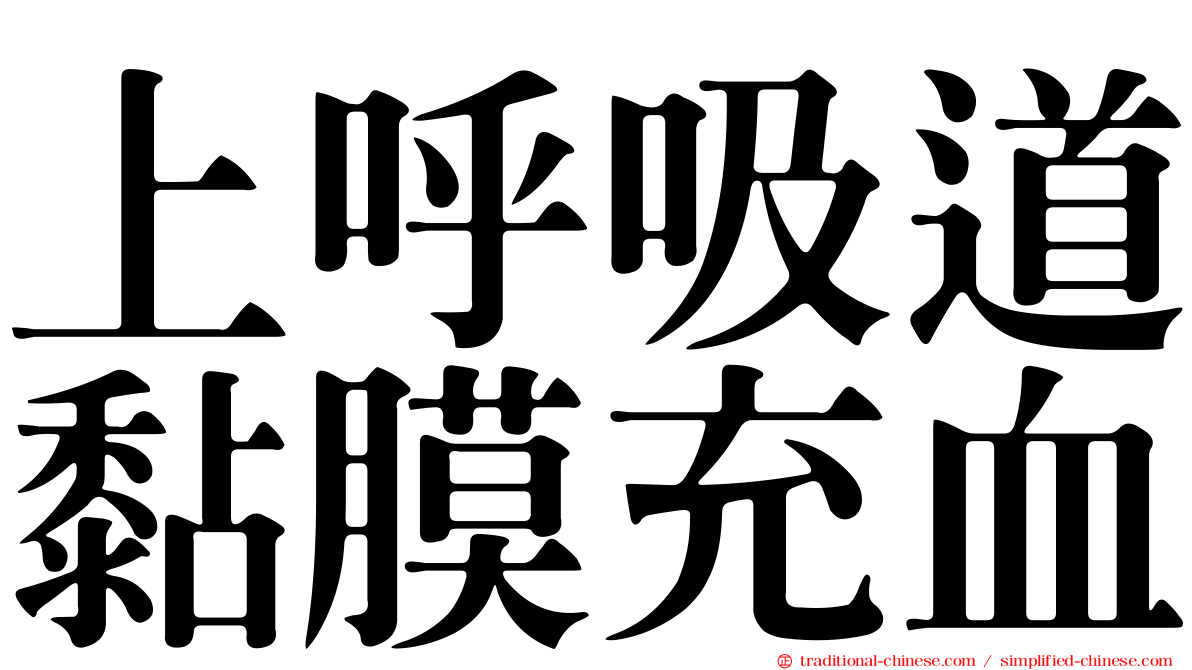上呼吸道黏膜充血