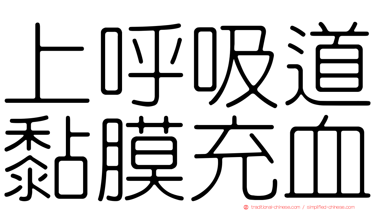 上呼吸道黏膜充血