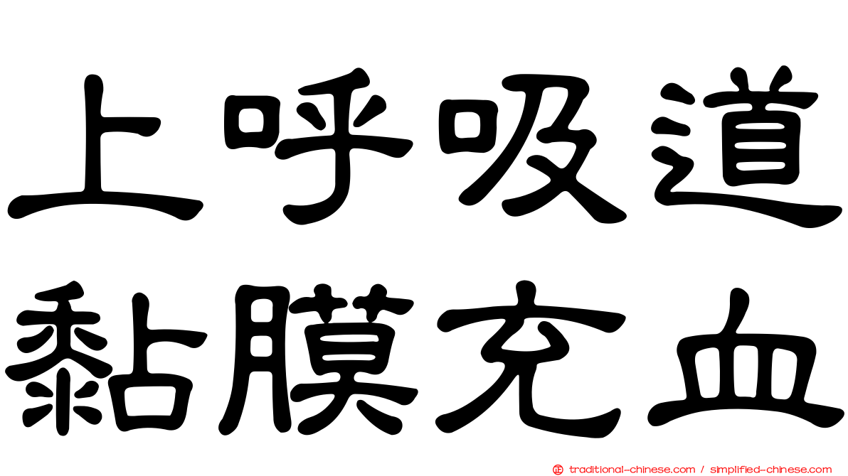 上呼吸道黏膜充血