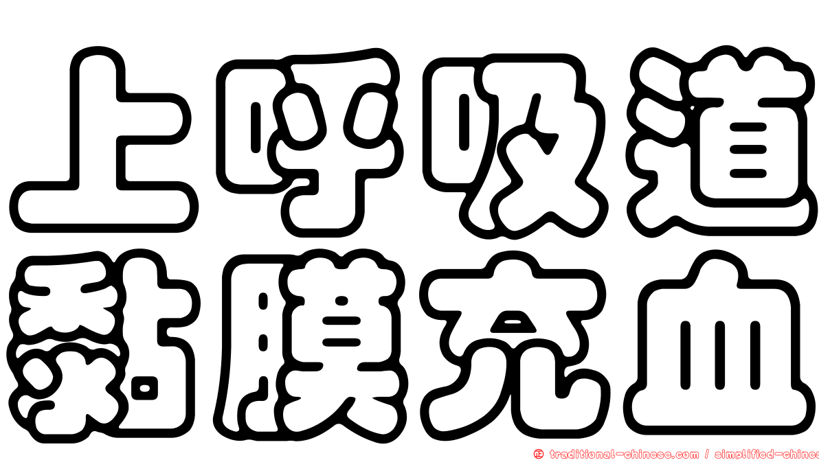 上呼吸道黏膜充血