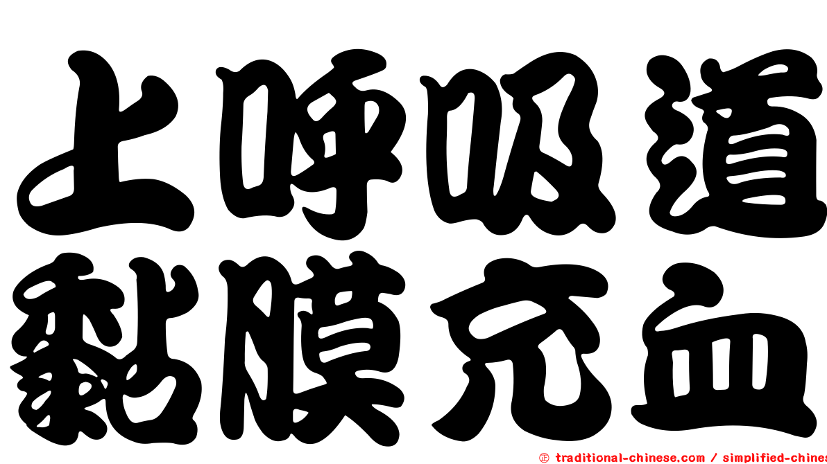 上呼吸道黏膜充血