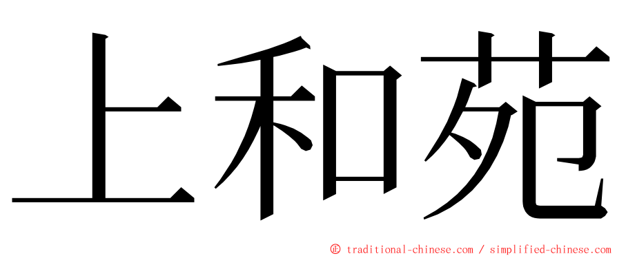 上和苑 ming font