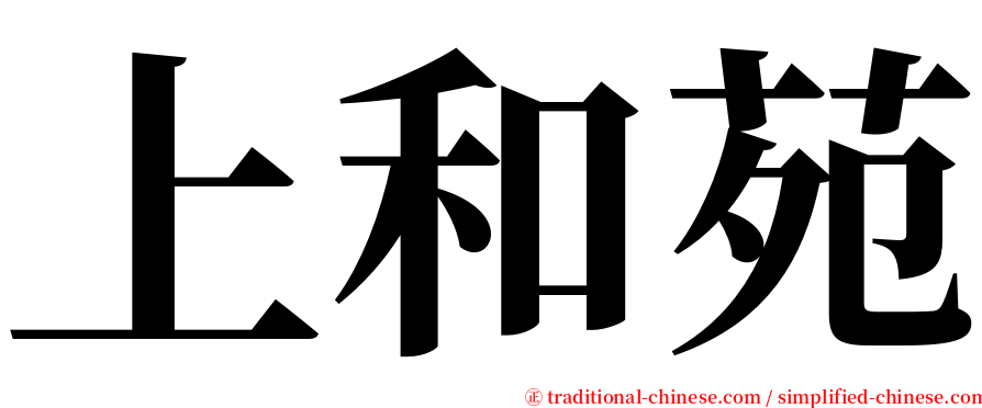 上和苑 serif font