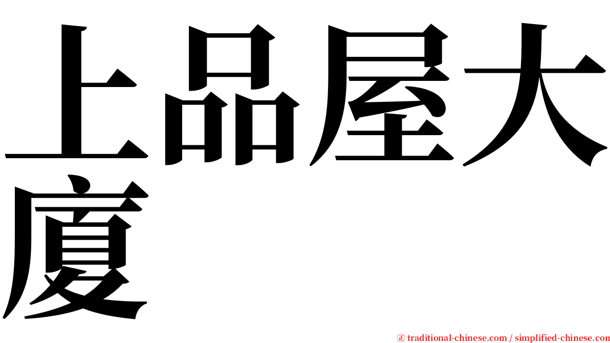 上品屋大廈 serif font