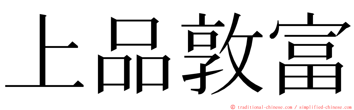 上品敦富 ming font