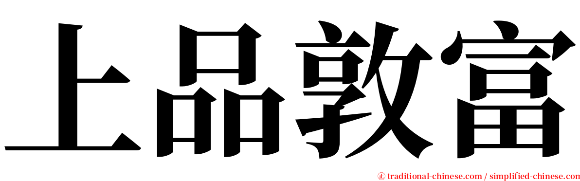 上品敦富 serif font