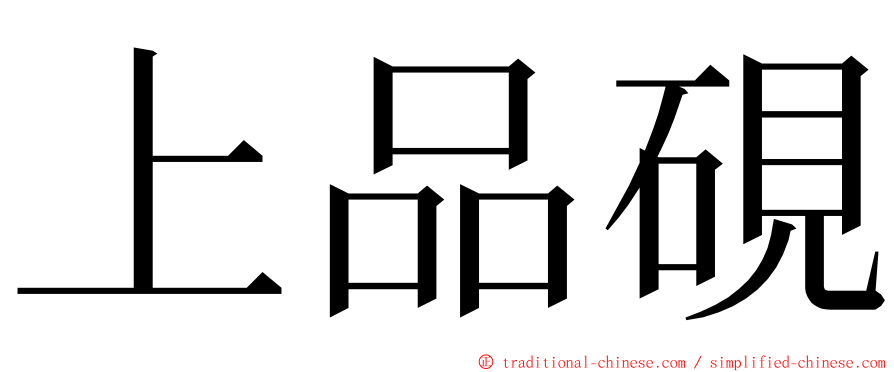 上品硯 ming font