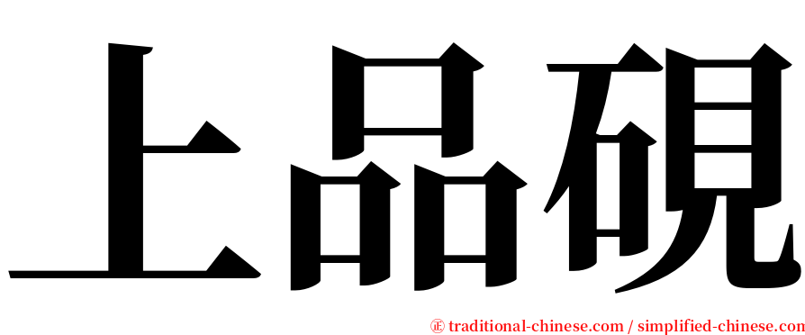 上品硯 serif font