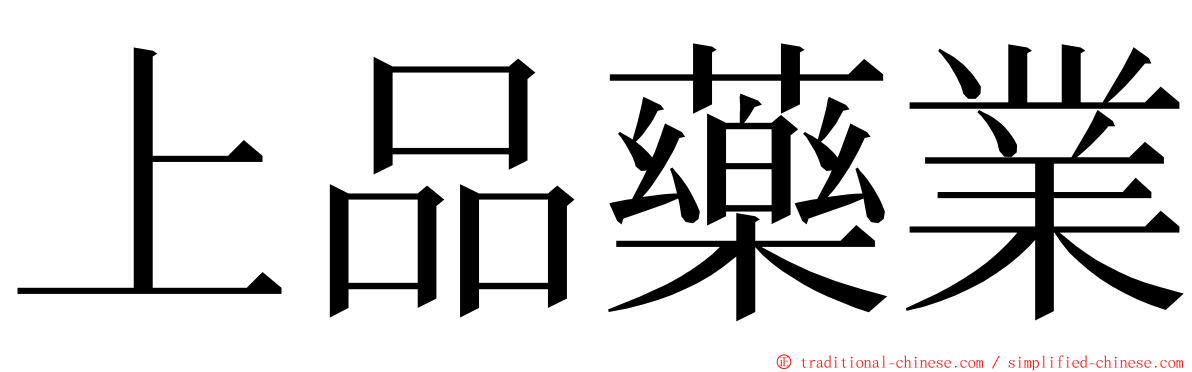 上品藥業 ming font