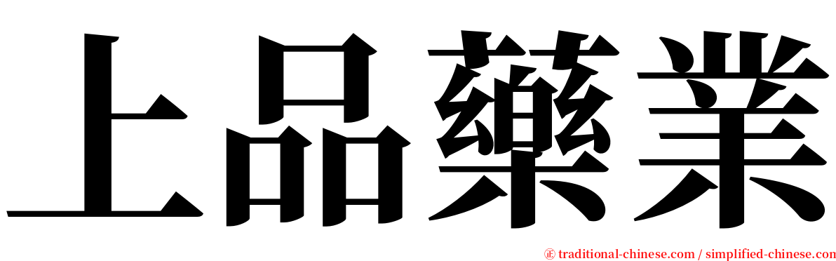 上品藥業 serif font