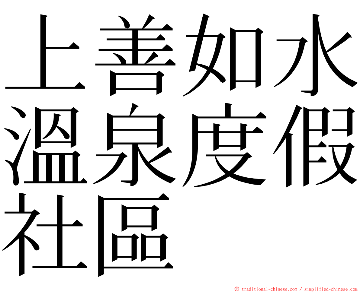 上善如水溫泉度假社區 ming font