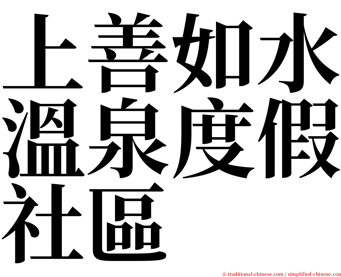 上善如水溫泉度假社區 serif font