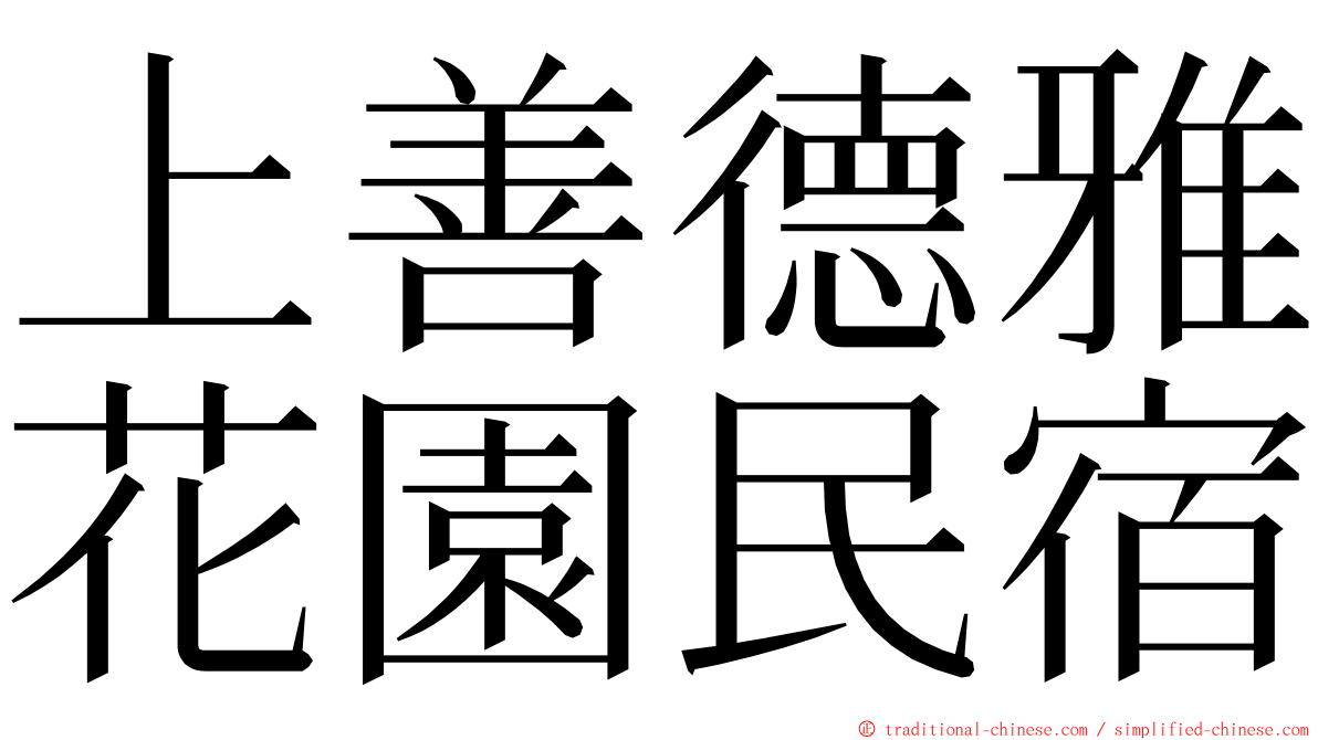 上善德雅花園民宿 ming font