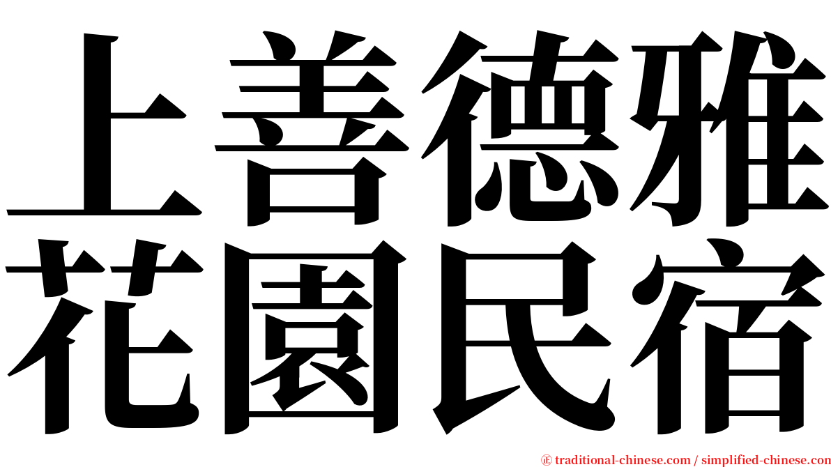 上善德雅花園民宿 serif font