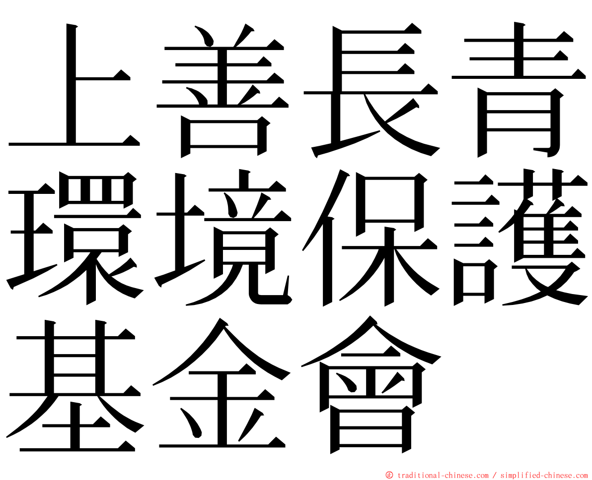 上善長青環境保護基金會 ming font