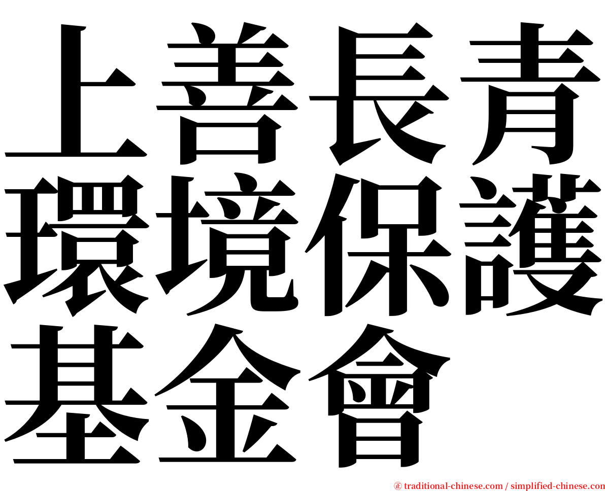 上善長青環境保護基金會 serif font