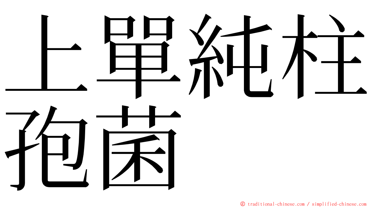 上單純柱孢菌 ming font