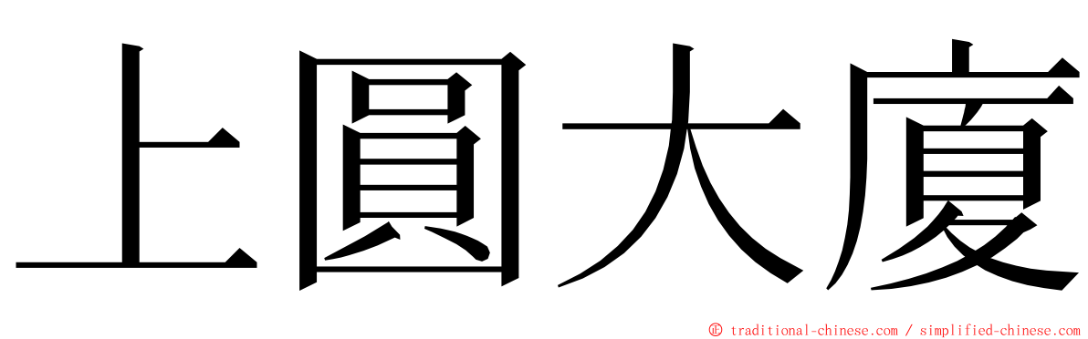 上圓大廈 ming font