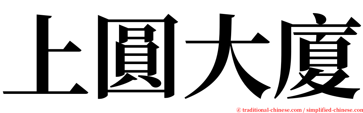 上圓大廈 serif font