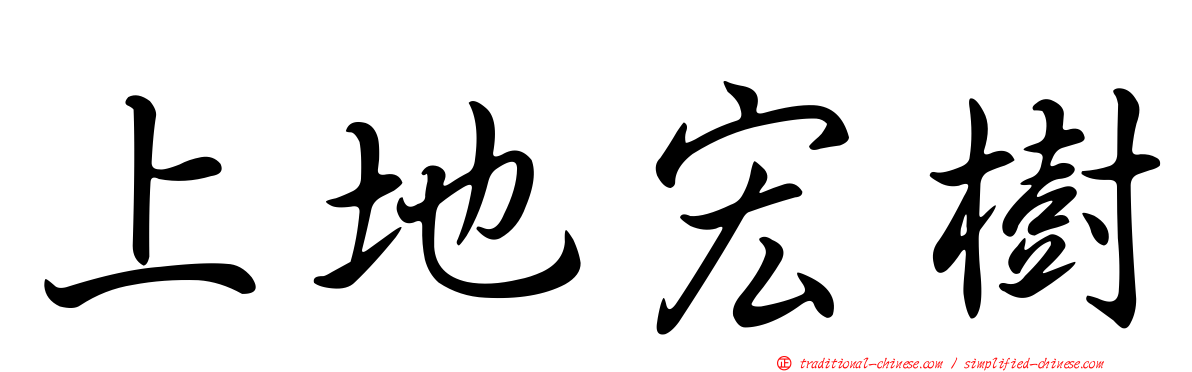 上地宏樹
