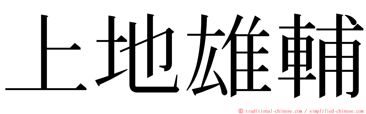 上地雄輔 ming font