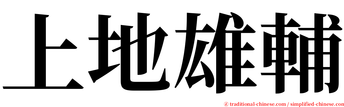 上地雄輔 serif font