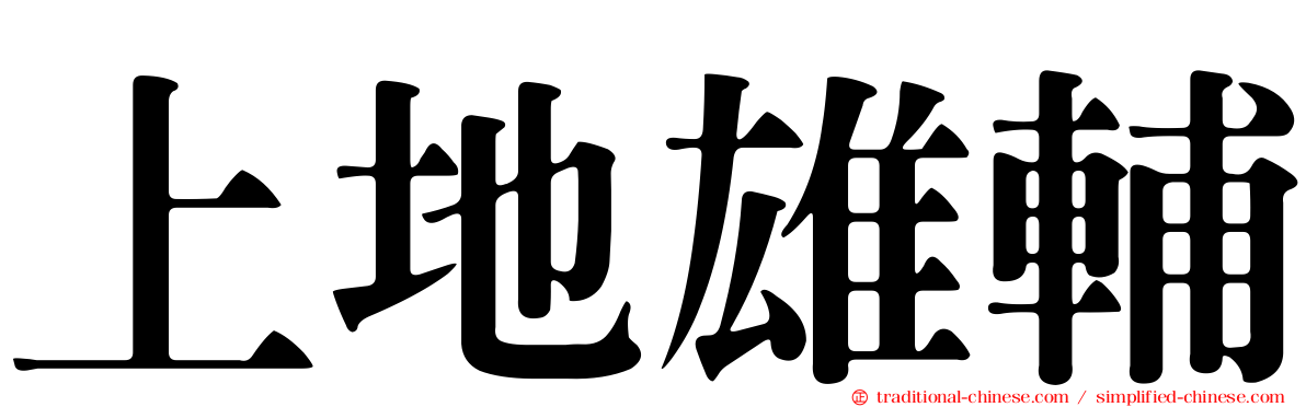 上地雄輔